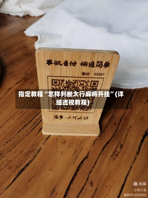 指定教程“怎样判断太行麻将开挂”(详细透视教程)-第3张图片