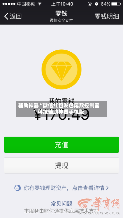 辅助神器“微信红包发包尾数控制器	”科技辅助神器手机版-第2张图片
