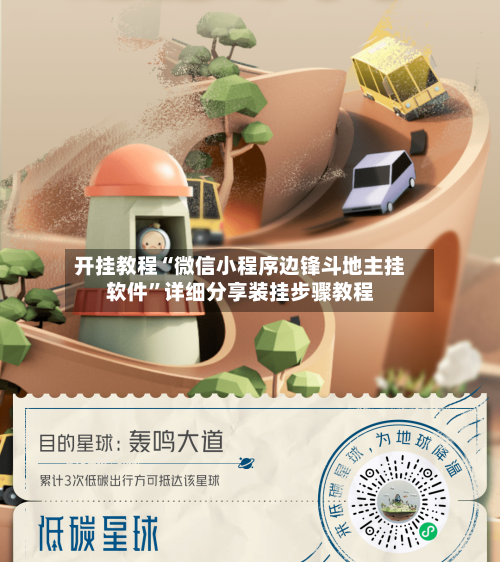 开挂教程“微信小程序边锋斗地主挂软件	”详细分享装挂步骤教程-第2张图片