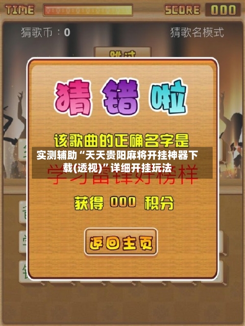 实测辅助“天天贵阳麻将开挂神器下载(透视)”详细开挂玩法-第3张图片