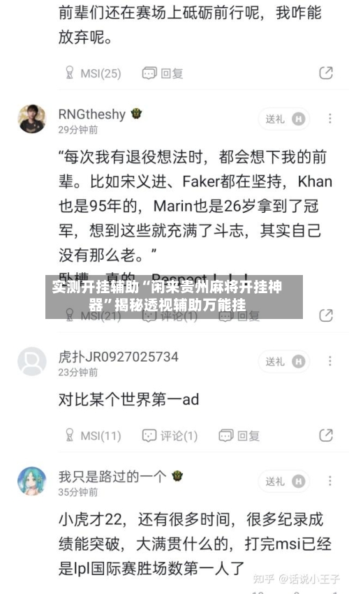 实测开挂辅助“闲来贵州麻将开挂神器”揭秘透视辅助万能挂