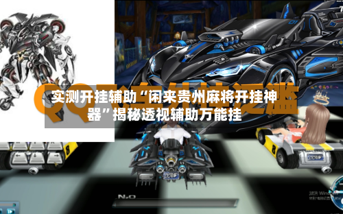 实测开挂辅助“闲来贵州麻将开挂神器”揭秘透视辅助万能挂-第2张图片