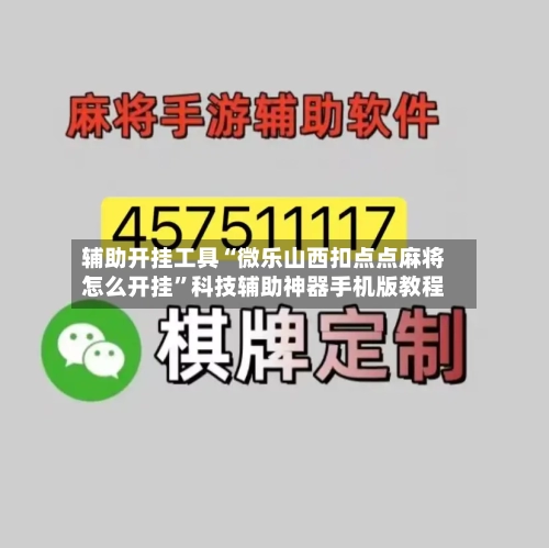 辅助开挂工具“微乐山西扣点点麻将怎么开挂”科技辅助神器手机版教程-第2张图片
