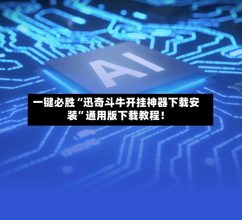 一键必胜“迅奇斗牛开挂神器下载安装”通用版下载教程！-第3张图片