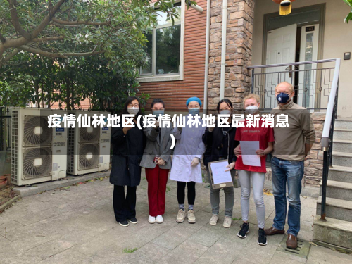 疫情仙林地区(疫情仙林地区最新消息)