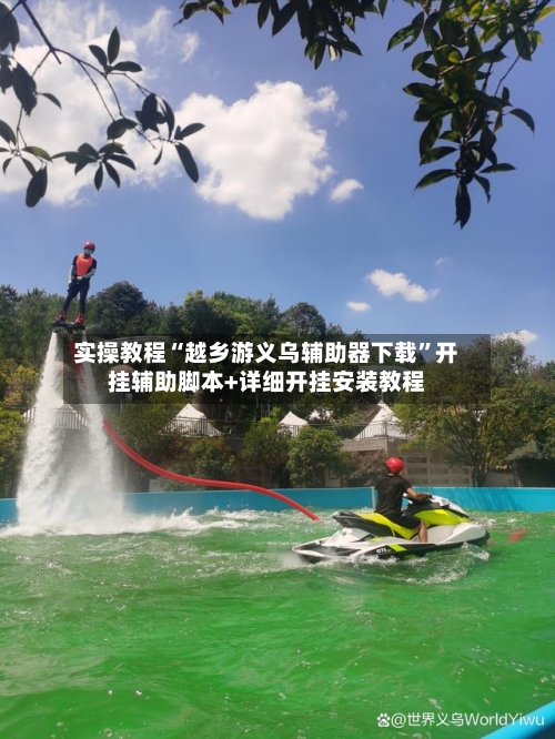 实操教程“越乡游义乌辅助器下载”开挂辅助脚本+详细开挂安装教程-第2张图片