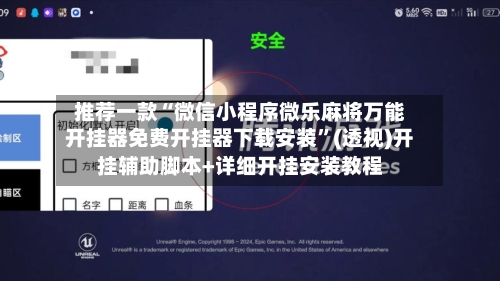 推荐一款“微信小程序微乐麻将万能开挂器免费开挂器下载安装	”(透视)开挂辅助脚本+详细开挂安装教程-第2张图片