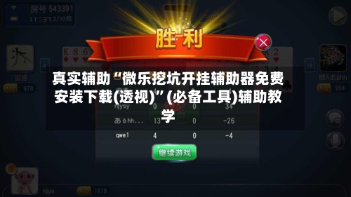 真实辅助“微乐挖坑开挂辅助器免费安装下载(透视)”(必备工具)辅助教学-第2张图片