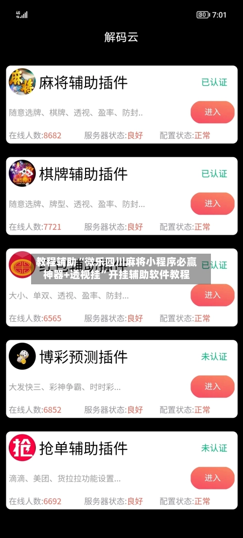教程辅助“微乐四川麻将小程序必赢神器+透视挂”开挂辅助软件教程-第2张图片