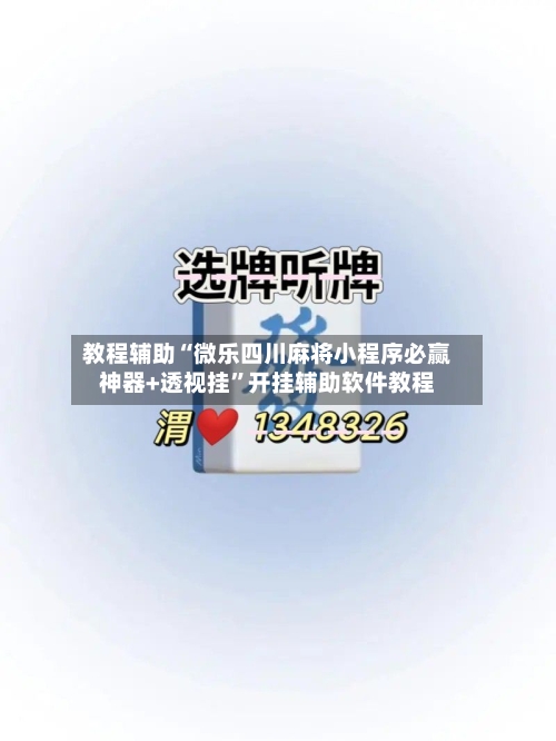教程辅助“微乐四川麻将小程序必赢神器+透视挂”开挂辅助软件教程