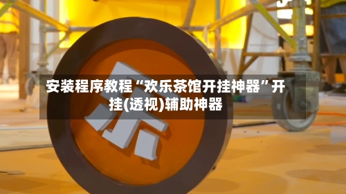 安装程序教程“欢乐茶馆开挂神器”开挂(透视)辅助神器
