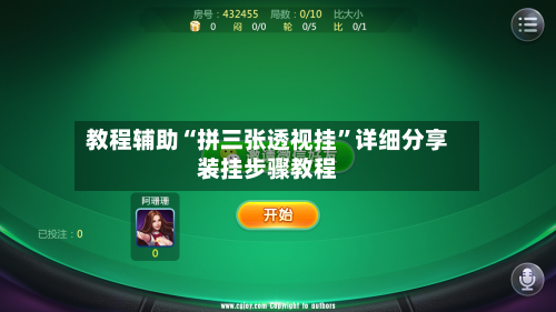 教程辅助“拼三张透视挂”详细分享装挂步骤教程-第2张图片
