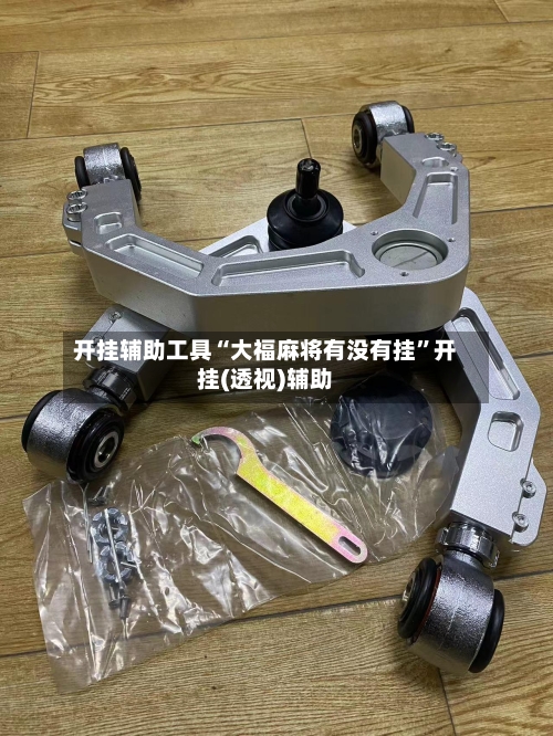 开挂辅助工具“大福麻将有没有挂	”开挂(透视)辅助-第2张图片