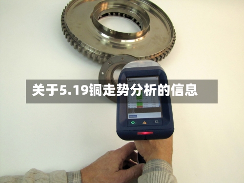 关于5.19铜走势分析的信息