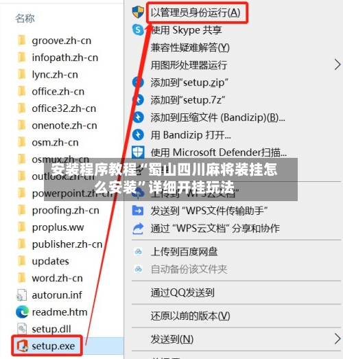 安装程序教程“蜀山四川麻将装挂怎么安装”详细开挂玩法-第3张图片