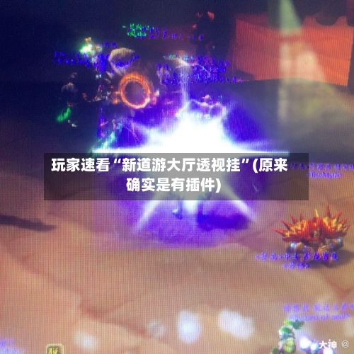 玩家速看“新道游大厅透视挂”(原来确实是有插件)-第2张图片