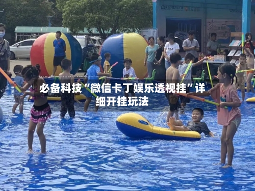 必备科技“微信卡丁娱乐透视挂	”详细开挂玩法-第2张图片