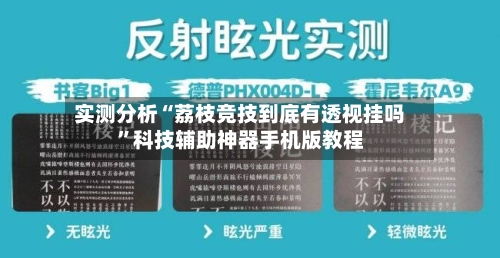 实测分析“荔枝竞技到底有透视挂吗	”科技辅助神器手机版教程-第2张图片