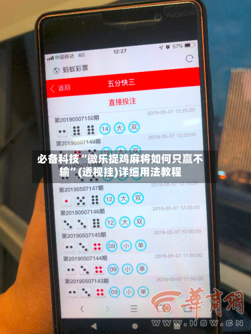 必备科技“微乐捉鸡麻将如何只赢不输	”(透视挂)详细用法教程-第2张图片