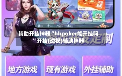 辅助开挂神器“hhpoker能开挂吗”开挂(透视)辅助神器