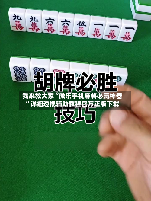 我来教大家“微乐手机麻将必赢神器”详细透视辅助教程官方正版下载