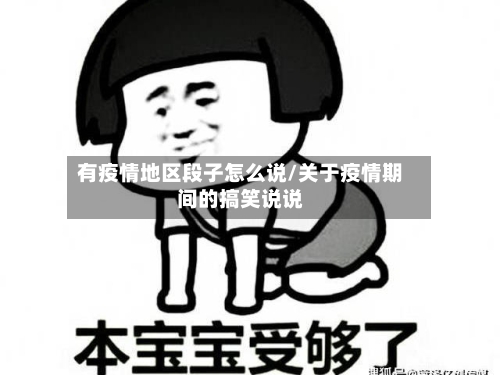 有疫情地区段子怎么说/关于疫情期间的搞笑说说