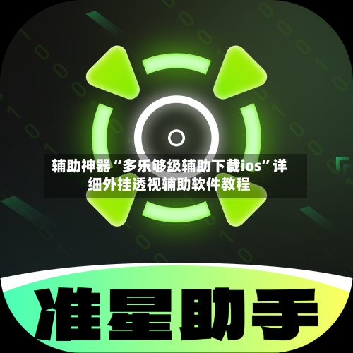 辅助神器“多乐够级辅助下载ios	”详细外挂透视辅助软件教程-第2张图片
