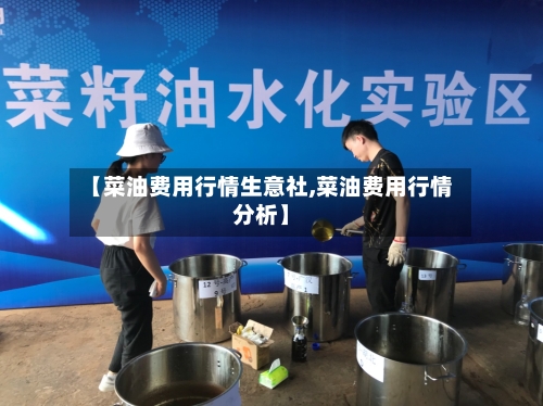【菜油费用行情生意社,菜油费用行情分析】
