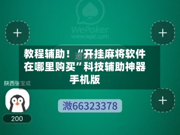 教程辅助！“开挂麻将软件在哪里购买”科技辅助神器手机版