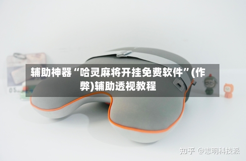 辅助神器“哈灵麻将开挂免费软件	”(作弊)辅助透视教程-第3张图片