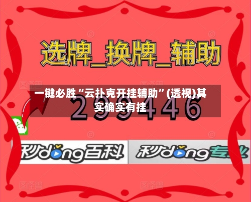 一键必胜“云扑克开挂辅助	”(透视)其实确实有挂-第2张图片