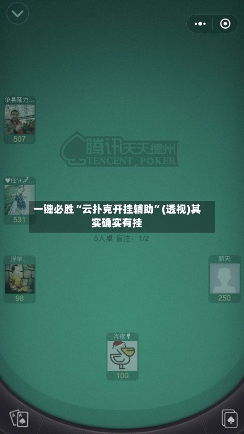 一键必胜“云扑克开挂辅助”(透视)其实确实有挂