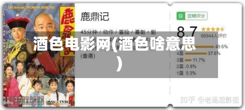 酒色电影网(酒色啥意思)