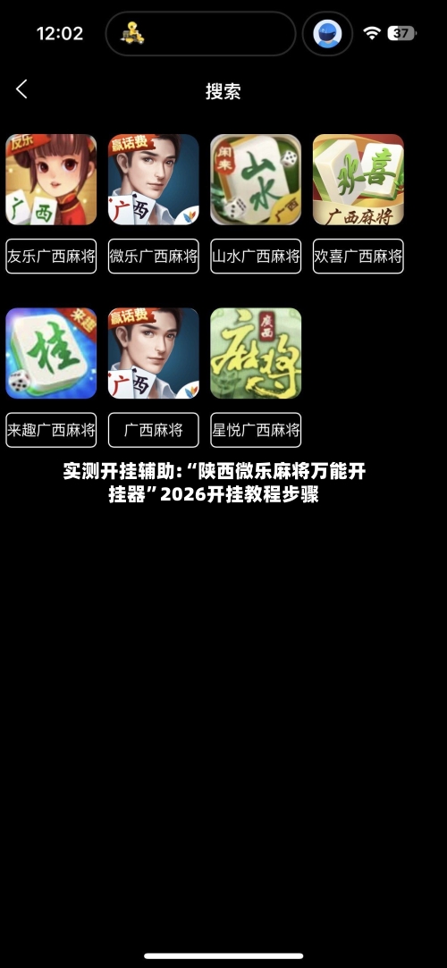 实测开挂辅助:“陕西微乐麻将万能开挂器”2026开挂教程步骤-第2张图片