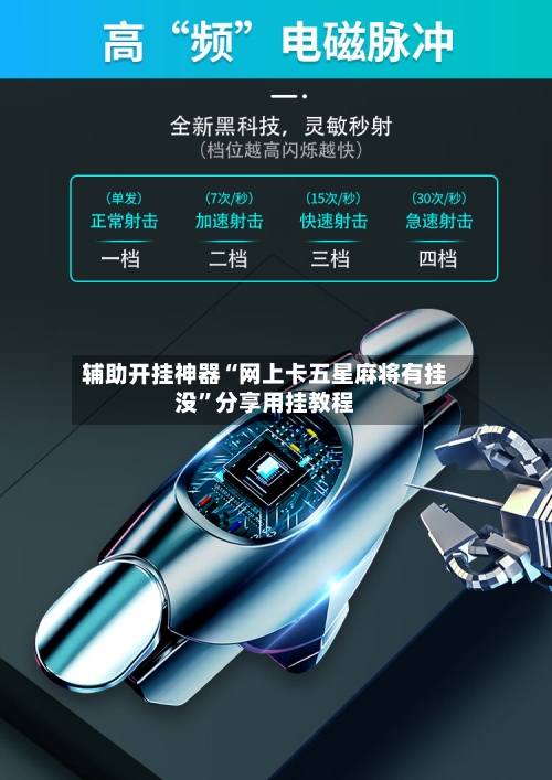 辅助开挂神器“网上卡五星麻将有挂没”分享用挂教程