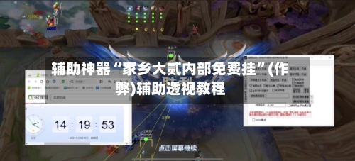 辅助神器“家乡大贰内部免费挂”(作弊)辅助透视教程-第2张图片