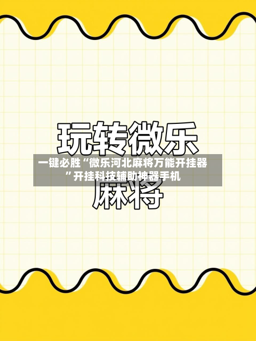 一键必胜“微乐河北麻将万能开挂器”开挂科技辅助神器手机-第2张图片