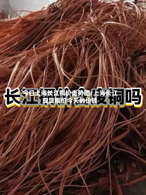今日上海长江铜价走势图/上海长江现货铜价今天的价钱-第3张图片