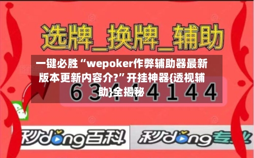 一键必胜“wepoker作弊辅助器最新版本更新内容介?”开挂神器{透视辅助}全揭秘-第2张图片