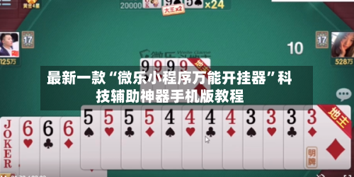 最新一款“微乐小程序万能开挂器”科技辅助神器手机版教程