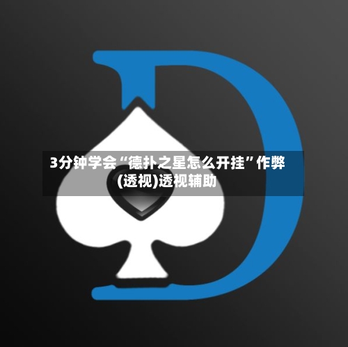 3分钟学会“德扑之星怎么开挂	”作弊(透视)透视辅助-第2张图片