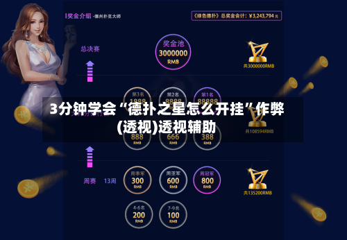 3分钟学会“德扑之星怎么开挂”作弊(透视)透视辅助-第3张图片
