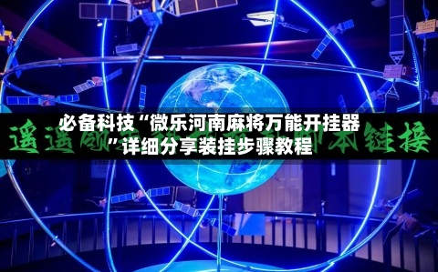 必备科技“微乐河南麻将万能开挂器”详细分享装挂步骤教程-第2张图片