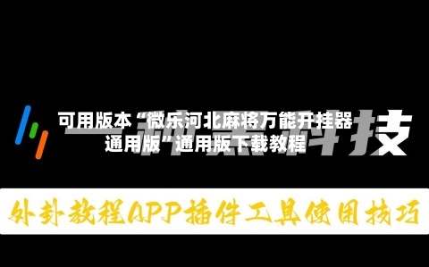 可用版本“微乐河北麻将万能开挂器通用版	”通用版下载教程-第3张图片