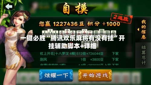 一键必胜“腾讯欢乐麻将有没有挂	”开挂辅助脚本+详细-第2张图片
