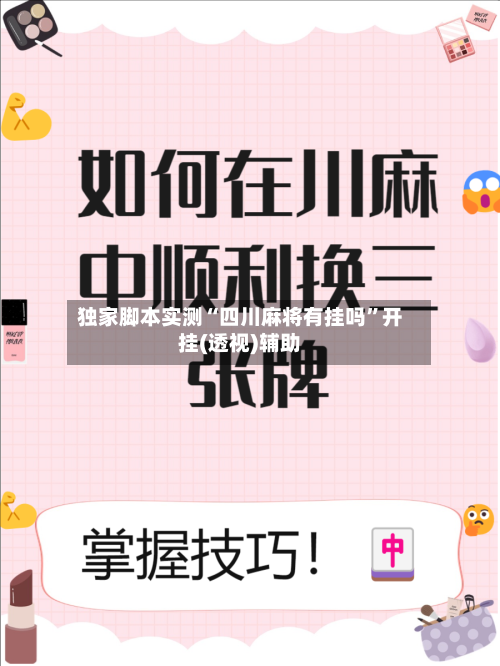 独家脚本实测“四川麻将有挂吗”开挂(透视)辅助-第2张图片