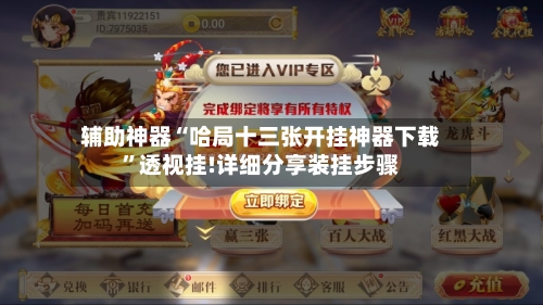 辅助神器“哈局十三张开挂神器下载”透视挂!详细分享装挂步骤