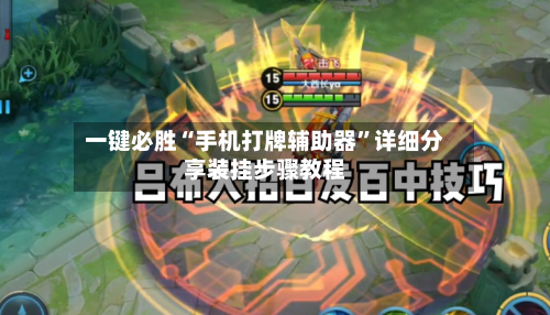一键必胜“手机打牌辅助器”详细分享装挂步骤教程-第2张图片