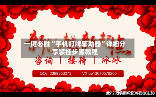 一键必胜“手机打牌辅助器”详细分享装挂步骤教程-第3张图片
