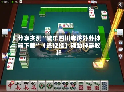 分享实测“微乐四川麻将外卦神器下载”（透视挂）辅助神器教程-第2张图片
